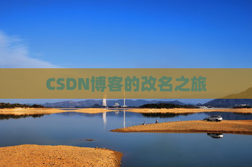 CSDN博客的改名之旅
